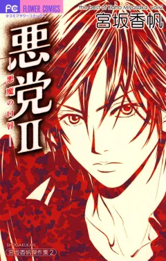 悪党II〜悪魔の口唇〜