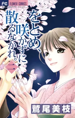 をとめ、咲かずに散るなかれ。 2