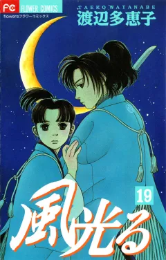 風光る 19
