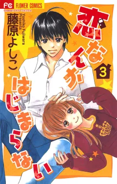 恋なんかはじまらない 3