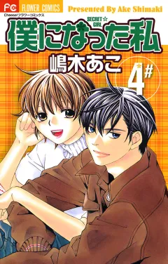 僕になった私 4