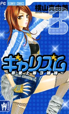 ギャリズム 3