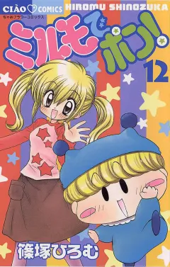 ミルモでポン! 12