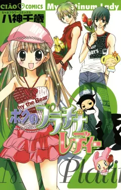 ボクのプラチナレディー 2