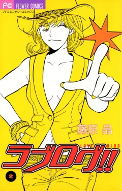 ラブログ!! 2