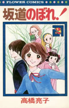 坂道のぼれ! 2
