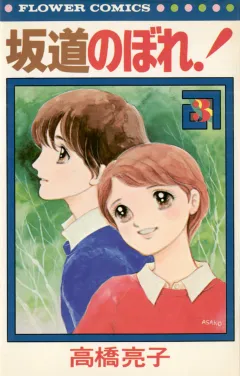 坂道のぼれ! 3