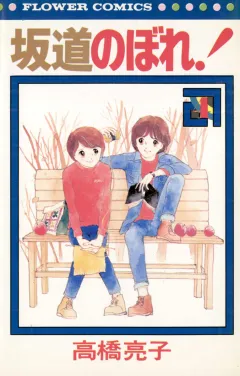 坂道のぼれ! 4