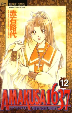 ＡＭＡＫＵＳＡ　１６３７ 12