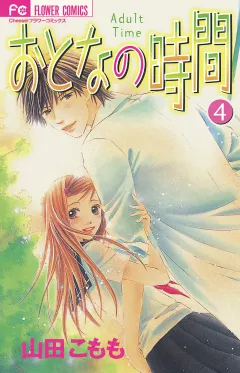 おとなの時間 4