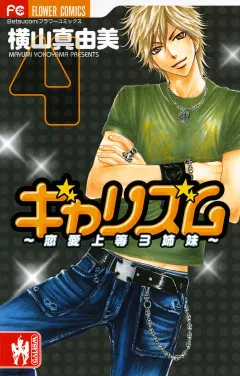 ギャリズム 4