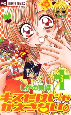 キスだけじゃかえさない。 3