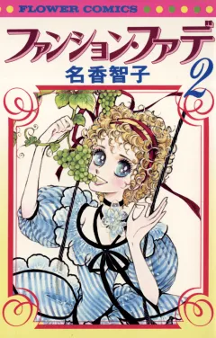 ファンション・ファデ 2