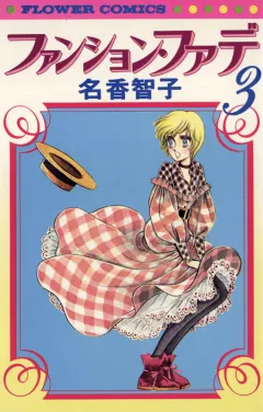ファンション・ファデ 3
