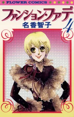 ファンション・ファデ 4