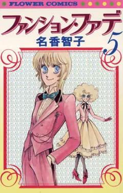 ファンション・ファデ 5