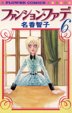 ファンション・ファデ 6