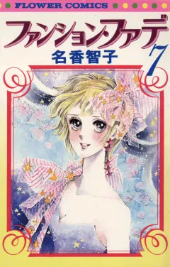 ファンション・ファデ 7