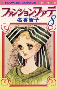 ファンション・ファデ 8