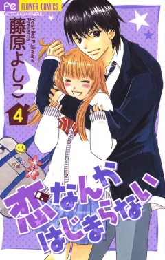 恋なんかはじまらない 4