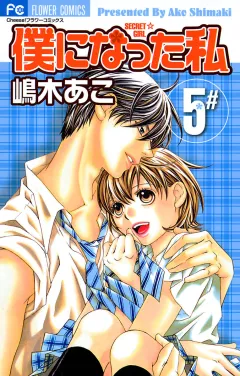 僕になった私 5