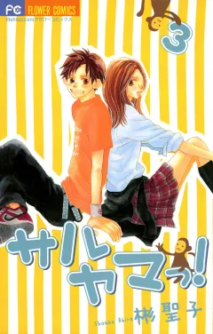 サルヤマっ! 3