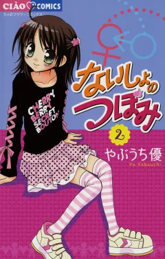 ないしょのつぼみ 2
