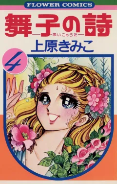 舞子の詩(うた) ４