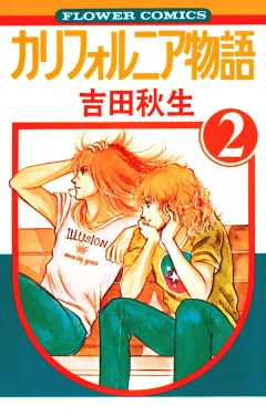 カリフォルニア物語 2