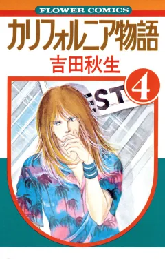 カリフォルニア物語 4