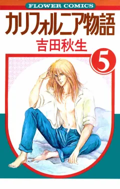 カリフォルニア物語 5