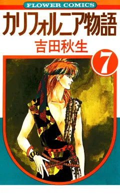 カリフォルニア物語 7