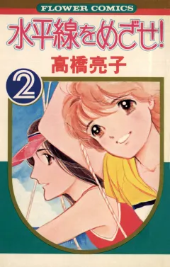水平線をめざせ! 2