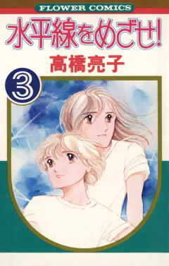水平線をめざせ! 3