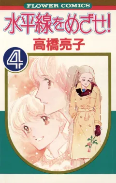 水平線をめざせ! 4