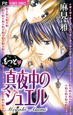 もっと・真夜中のジュエル 2