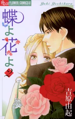 蝶よ花よ 2