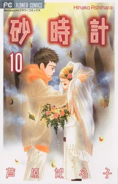 砂時計 10