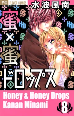 蜜×蜜ドロップス 8