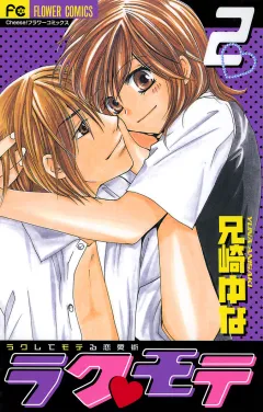 ラク・モテ 2