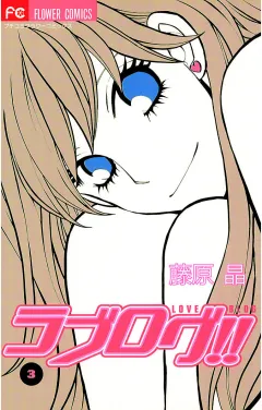ラブログ!! 3
