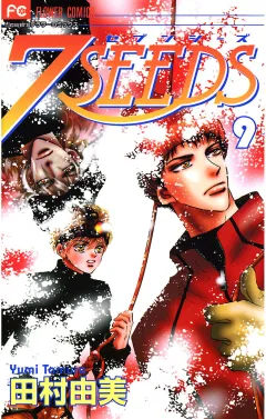 ７ＳＥＥＤＳ 9