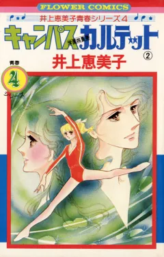 キャンパスカルテット 2