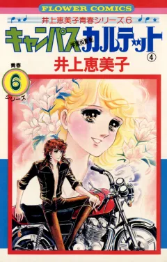 キャンパスカルテット 4