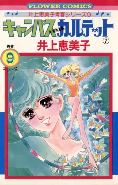 キャンパスカルテット 7