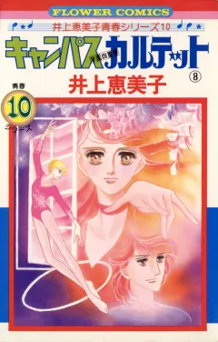 キャンパスカルテット 8