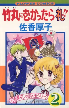 竹丸にむかったら礼 2