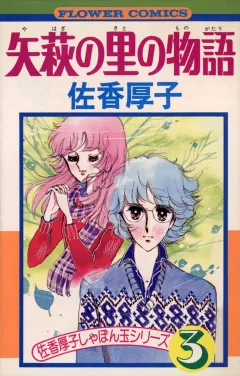 矢萩の里の物語 3