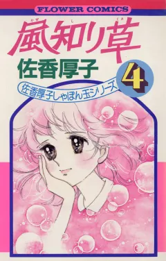 風知り草 4