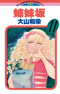 姉妹坂 11